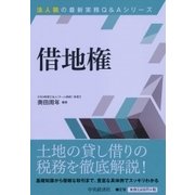 借地権 改訂改題第1版 (法人税の最新実務Q&Aシリーズ) [全集叢書]