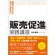担当になったら知っておきたい「販売促進」実践講座 [単行本]