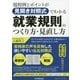 規程例とポイントが"見開き対照式"でわかる 就業規則のつくり方・見直し方 [単行本]