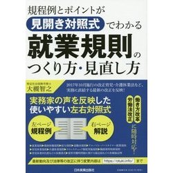 規程例とポイントが"見開き対照式"でわかる 就業規則のつくり方・見直し方 [単行本]