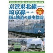 京浜東北線(東京～大宮)、埼京線(赤羽～大宮)―街と鉄道の歴史探訪 [単行本]