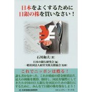 日本をよくするために日銀の株を買いなさい!(コミュニティ・ブックス) [単行本]