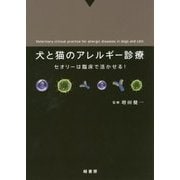 犬と猫のアレルギー診療―セオリーは臨床で活かせる! [単行本]