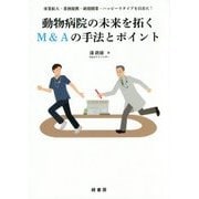 動物病院の未来を拓くM&Aの手法とポイント [単行本]
