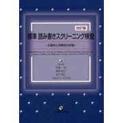 標準読み書きスクリーニング検査 改訂版－正確性と流暢性の評価 [単行本]