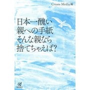 日本一醜い親への手紙―そんな親なら捨てちゃえば? [単行本]
