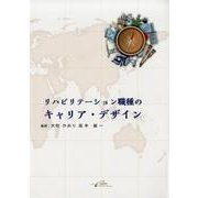 リハビリテーション職種のキャリア・デザイン [単行本]