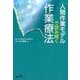 人間作業モデルで読み解く作業療法 [単行本]