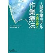 人間作業モデルで読み解く作業療法 [単行本]