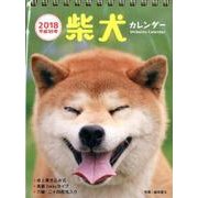 柴犬カレンダー卓上書き込み式B6タテ 2018 [カレンダー]