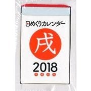 日めくりカレンダーA7 2018 [カレンダー]