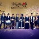 和楽器バンド／軌跡 BEST COLLECTION+