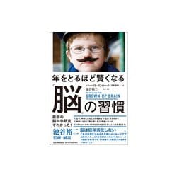 年をとるほど賢くなる「脳」の習慣 [単行本]