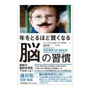 年をとるほど賢くなる「脳」の習慣 [単行本]