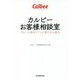 カルビーお客様相談室―クレーム客をファンに変える仕組み [単行本]