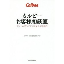 カルビーお客様相談室―クレーム客をファンに変える仕組み [単行本]