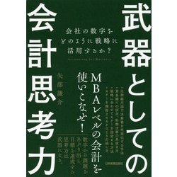 武器としての会計思考力―会社の数字をどのように戦略に活用するか? [単行本]