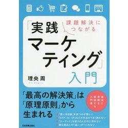 課題解決につながる「実践マーケティング」入門 [単行本]