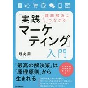 課題解決につながる「実践マーケティング」入門 [単行本]