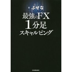 ヨドバシ.com - 最強のFX 1分足スキャルピング [単行本] 通販