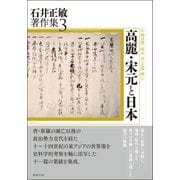 高麗・宋元と日本(石井正敏著作集〈3〉) [単行本]