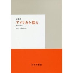 アメリカを探る―自然と作為 [単行本]