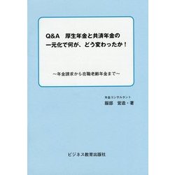 Q&A厚生年金と共済年金の一元化で何が、どう変わったか!―年金請求から在職老齢年金まで [単行本]