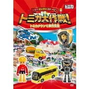 トミカわいわいストーリー トミカ大作戦! トミカタウンで事件発生