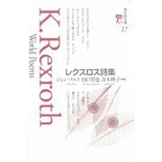 レクスロス詩集(海外詩文庫) [全集叢書]