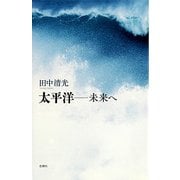 太平洋―未来へ [単行本]