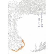 ひとりごとの翁 [単行本]