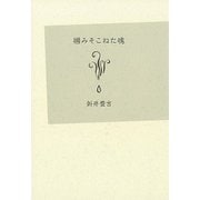 つかみそこねた魂 [単行本]