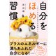 1日1ほめで幸運を引き寄せる自分をほめる習慣 [単行本]