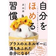 1日1ほめで幸運を引き寄せる自分をほめる習慣 [単行本]