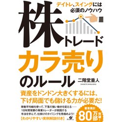 株トレード カラ売りのルール―デイトレ、スイングには必須のノウハウ [単行本]