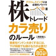 株トレード カラ売りのルール―デイトレ、スイングには必須のノウハウ [単行本]