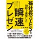 孫社長のYESを10秒で連発した瞬速プレゼン [単行本]