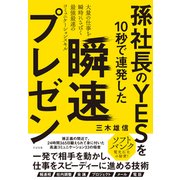 孫社長のYESを10秒で連発した瞬速プレゼン [単行本]