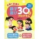 子育て支援の親子遊び30分プログラム [単行本]