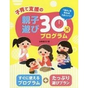子育て支援の親子遊び30分プログラム [単行本]