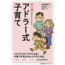 マンガでやさしくわかるアドラー式子育て [単行本]