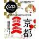 京都－KYOTO TRAVEL GUIDE（マガジンハウスムック CASA BRUTUS） [ムックその他]