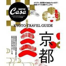 京都－KYOTO TRAVEL GUIDE（マガジンハウスムック CASA BRUTUS） [ムックその他]