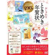 おしゃれなときめき年賀状 2018 [単行本]