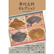 季刊文科セレクション [単行本]