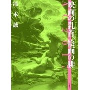 映画の乳首、絵画の腓 増補新版 [単行本]