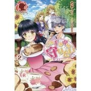 この手の中を、守りたい〈2〉今度はカフェへいらっしゃい(アリアンローズ) [単行本]