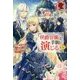 侯爵令嬢は手駒を演じる〈4〉(アリアンローズ) [単行本]