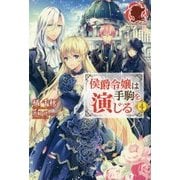 侯爵令嬢は手駒を演じる〈4〉(アリアンローズ) [単行本]