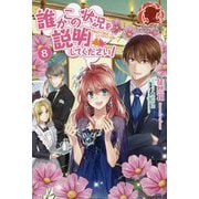 誰かこの状況を説明してください!―契約から始まったふたりのその後〈8〉(アリアンローズ) [単行本]